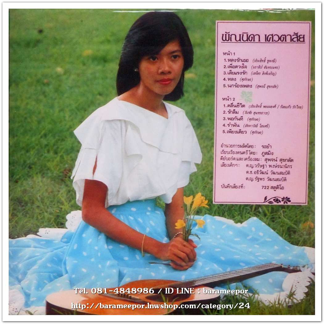 พัณนิดา เศวตาสัย ชุด หลงรักเธอ (พ.ศ. 2528) อัลบั้มชุดที่ 2..2