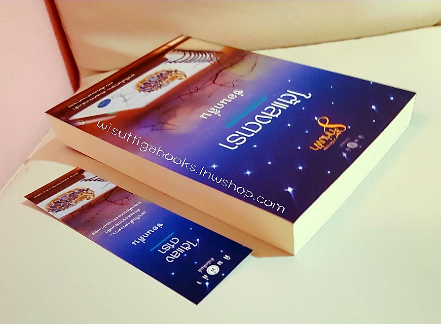 ใต้แสงดารา (ชุดรักห่มฟ้า) โดย ซ่อนกลิ่น