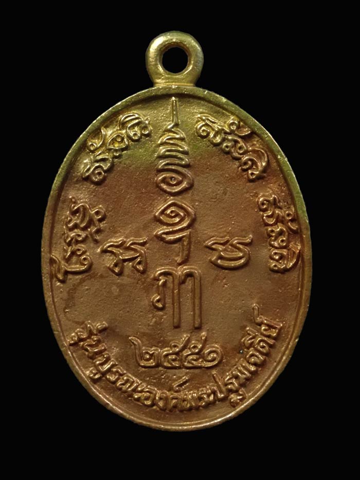 เหรียญหล่อองค์พระปฐมเจดีย์ (ภาพวิว) วัดพระปฐมเจดีย์ จ.นครปฐม ปี 2551 รุ่นบูรณะองค์พระปฐมเจดีย์ เนื้อระฆัง