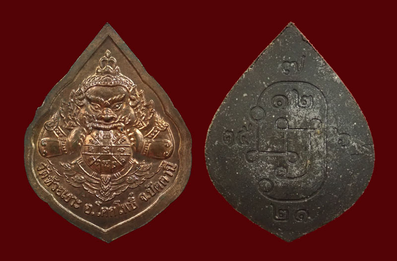 ชุดมหาบารมีเดชคุ้มภัย พ่อท่านเขียว วัดห้วยเงาะ ปัตตานี ปี 2545 เนื้อทองแดง 1 เหรียญ และเนื้อผง 1 องค์