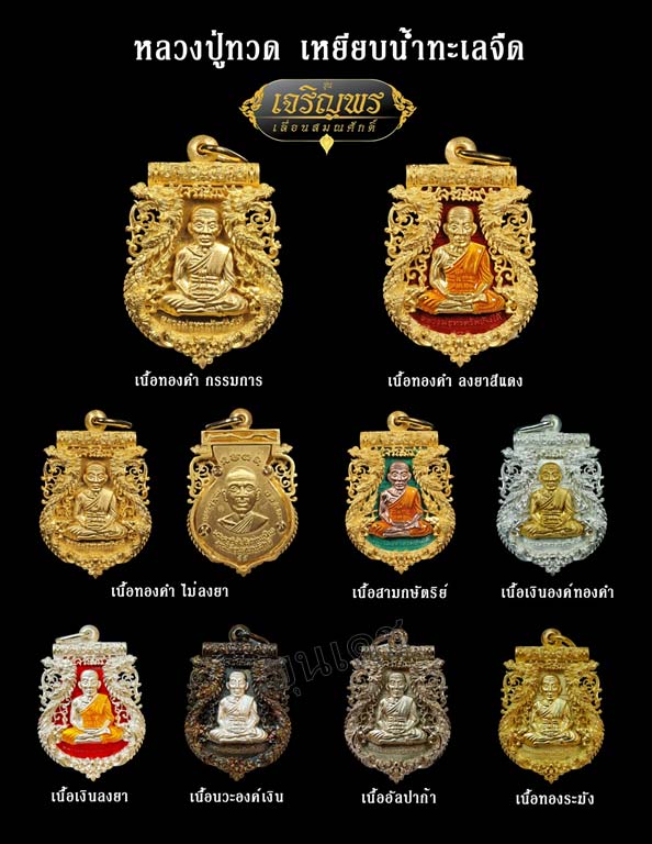 เหรียญฉลุหลวงพ่อทวด รุ่นเจริญพรเลื่อนสมณศักดิ์ วัดพะโค๊ะ ปี 2555 มีให้เลือกหลายเนื้อ..(1)