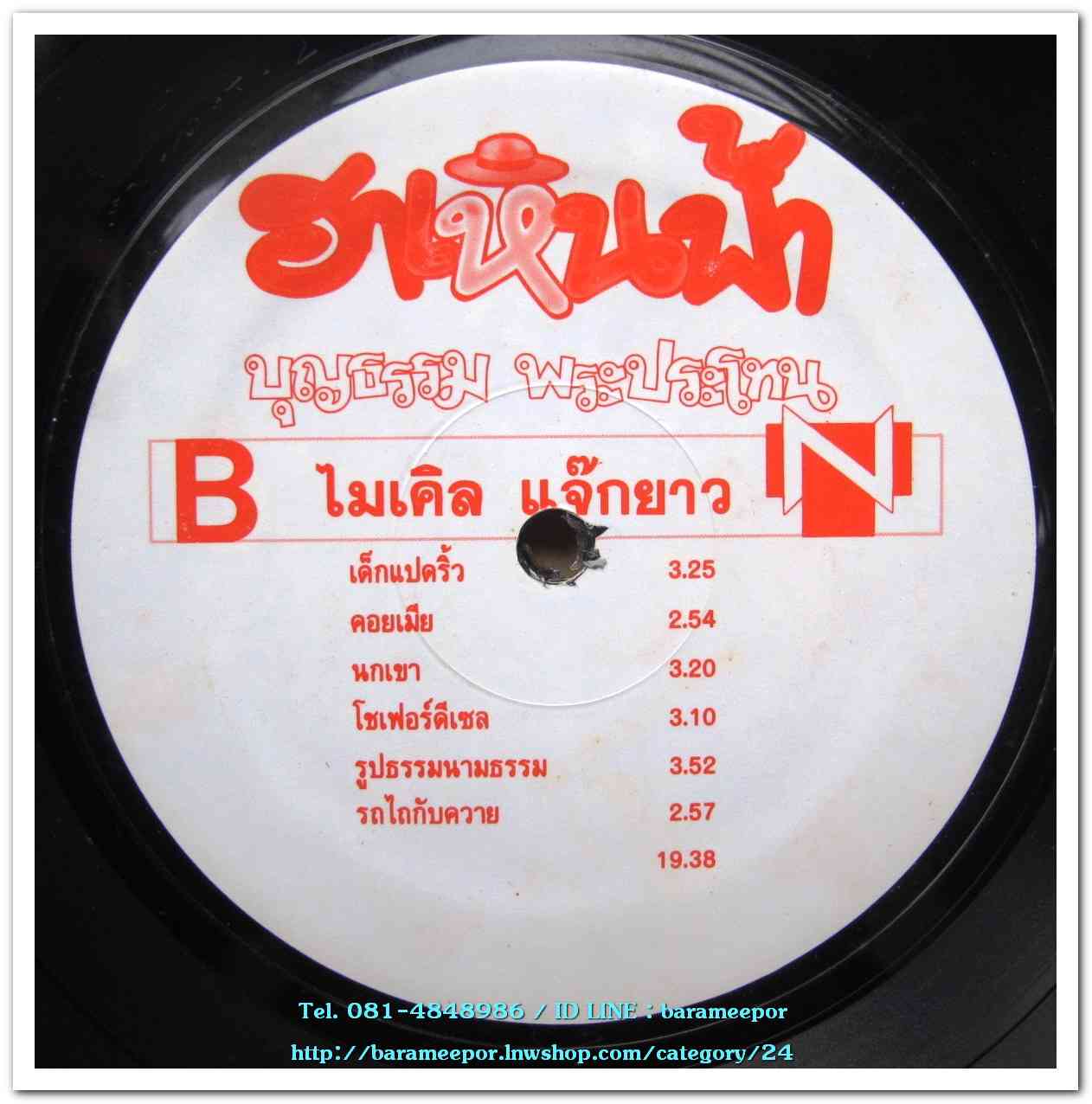 บุญธรรม พระประโทน ชุด ฮาเหินฟ้า