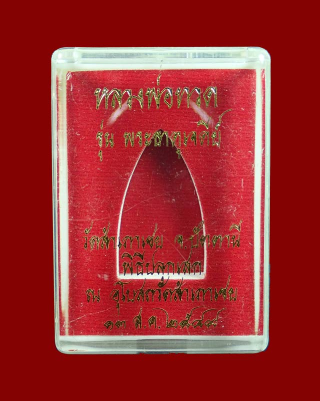 หลังเจดีย์เงิน ** หลวงพ่อทวด เนื้อว่านพิมพ์ใหญ่ รุ่นพระธาตุเจดีย์ อ.ทอง วัดสำเภาเชย ปี 2549