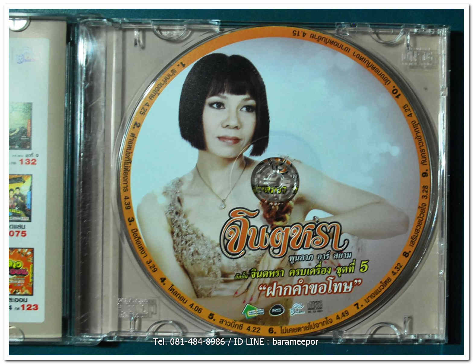 จินตหรา พูนลาภ ชุด จินตหรา ครบเครื่อง ชุดที่ 5 ฝากคำขอโทษ