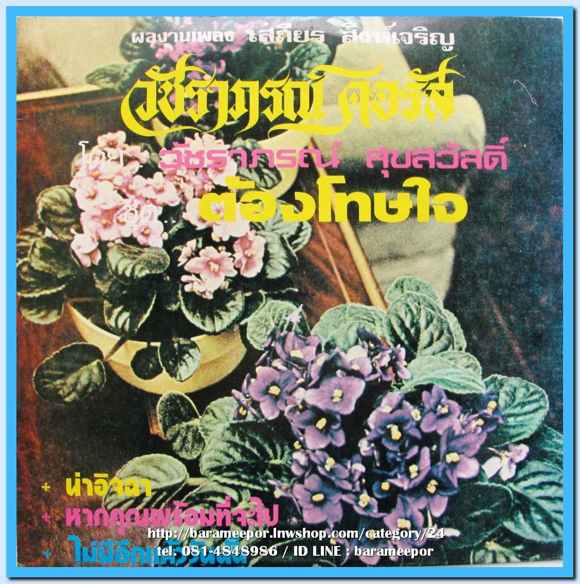 วัชราภรณ์ คอรัส ชุด ต้องโทษใจ โดย วัชราภรณ์ สุขสวัสดิ์ ผลงานเพลง อ.เสถียร สิงห์เจริญ