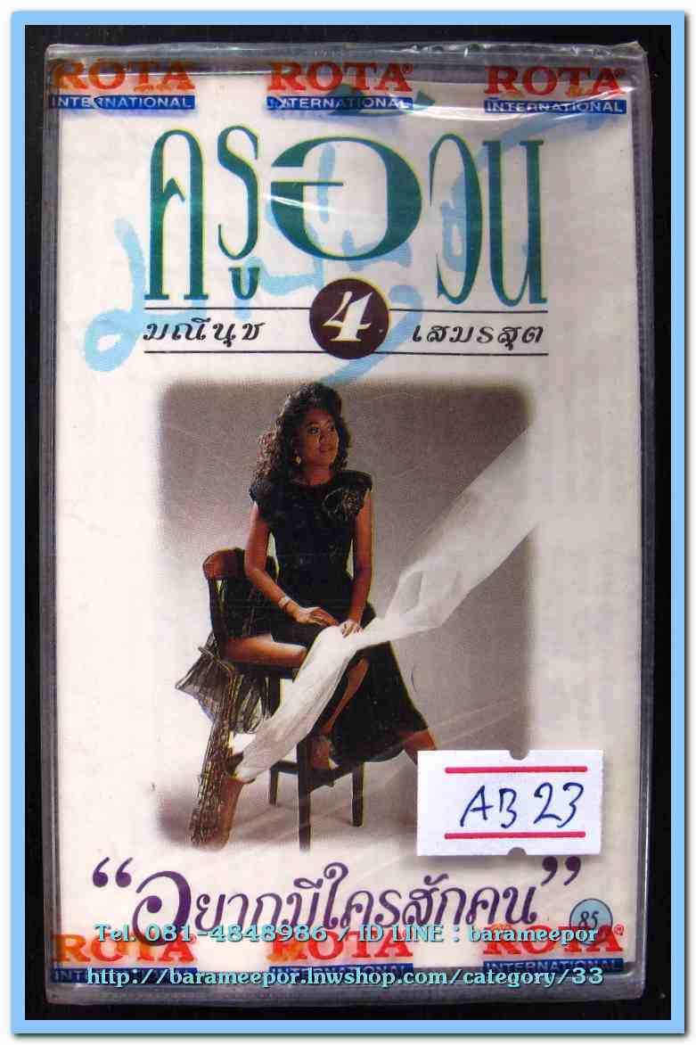 มณีนุช เสมรสุต ครูอ้วน ชุด 4 อยากมีใครซักคน สภาพซีล