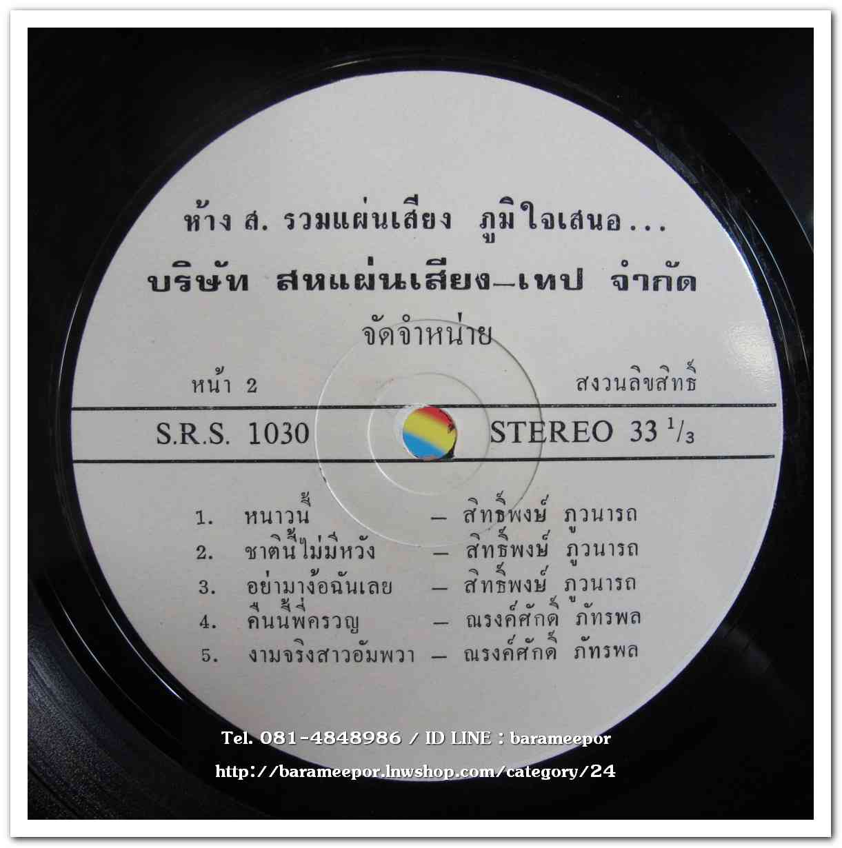 ศรวณี โพธิเทศ ชุด หัวใจระบม - สิทธิพงษ์ ภูวนารถ-ณรงค์ศักดิ์ ภัทรพล