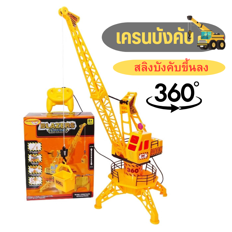 TB017 ทาวเวอร์เครนบังคับสาย หมุนได้ 360องศา ของเล่นเครนยกของตัวใหญ่บังคับแบบสาย มีไฟ สายสลิงสามารถยกขึ้นลงได้