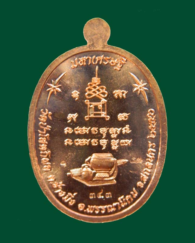 เหรียญหลวงพ่อปู่บุญหนา วัดป่าโสตถิผล จ.สกลนคร รุ่นมหาเศรษฐี ปี 2556 เนื้อทองแดงหน้ากากอัลปาก้า