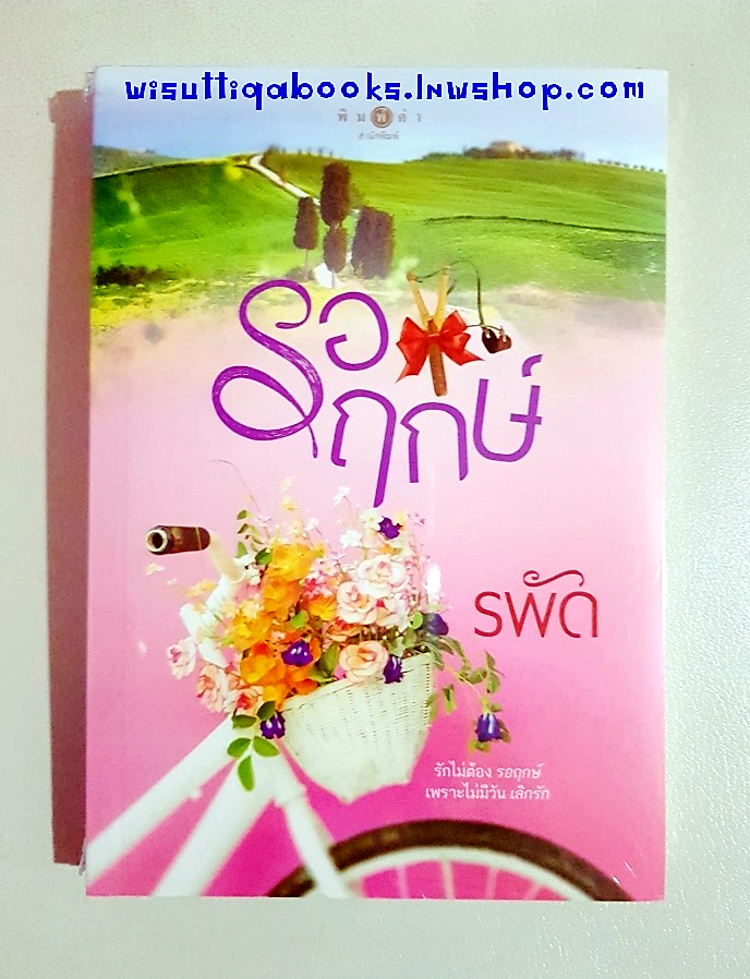 รอฤกษ์ โดย รพัด *** หนังสือมือหนึ่ง ในซีล