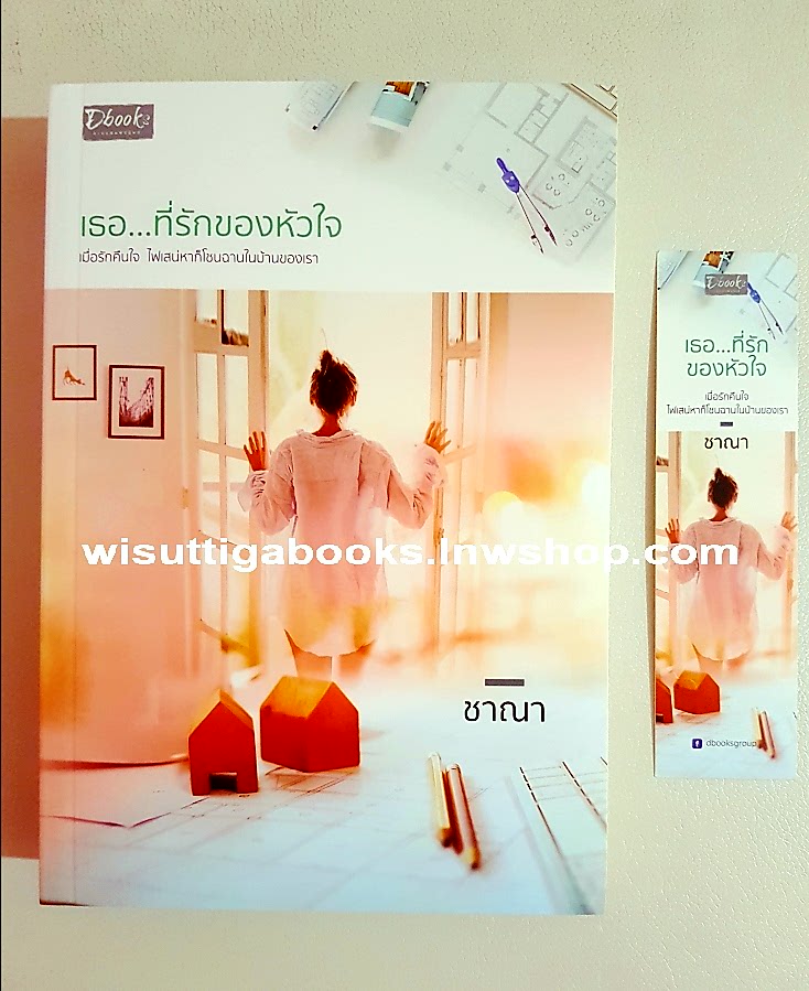 เธอ...ที่รักของหัวใจ โดย ชาณา