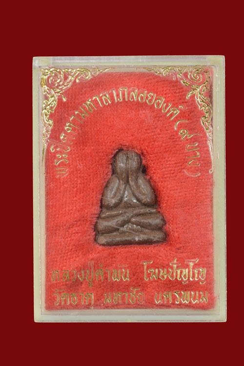 พระปิดตามหาลาภลอยองค์ (9บาง) หลวงปู่คำพัน วัดธาตุมหาชัย จ.นครพนม