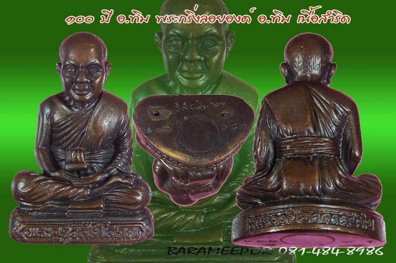 หลวงพ่อทวด 100 ปี อ.ทิม พิธีศาลหลักเมือง มีหลายรายการ