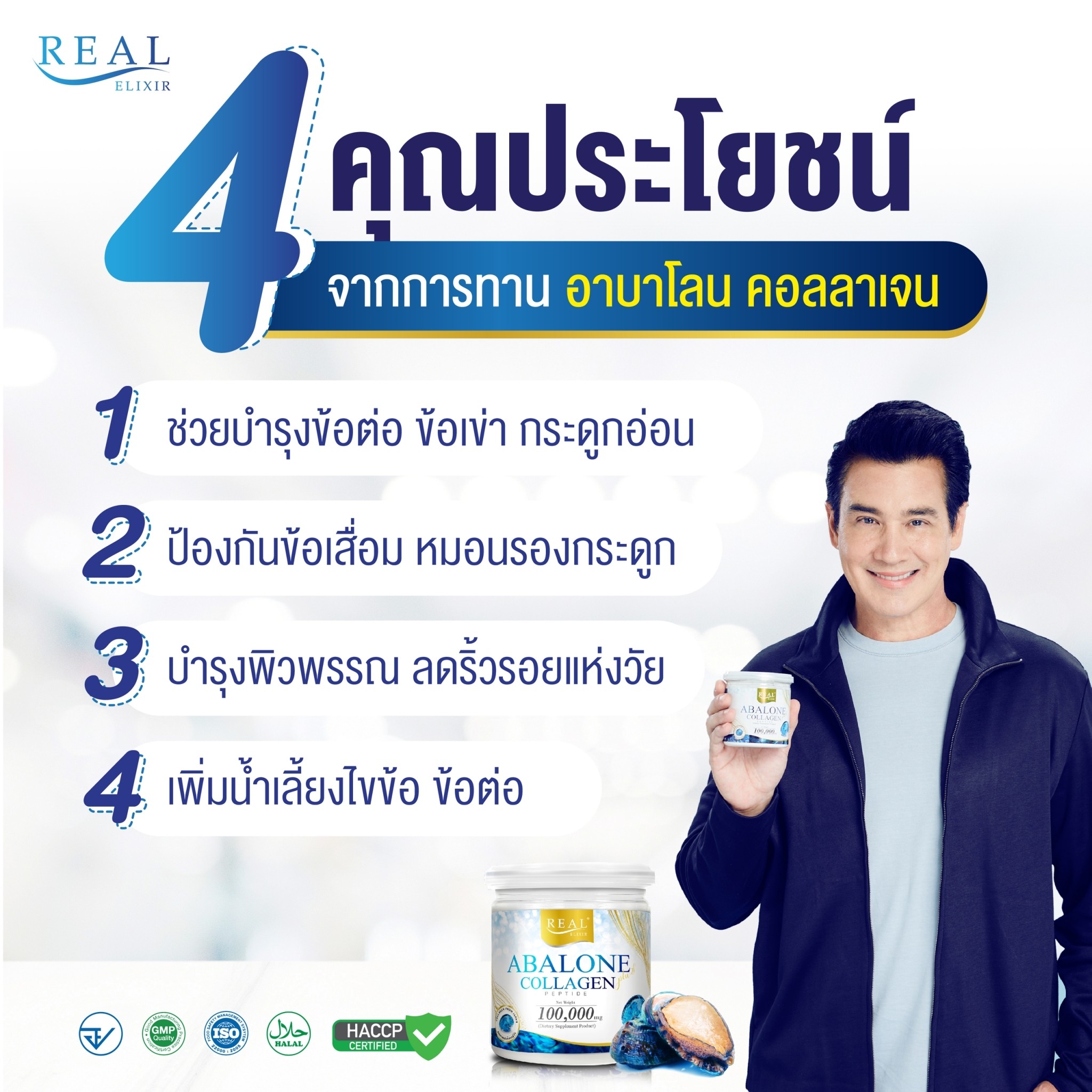 Real Elixir Abalone Collagen เรียล อิลิคเซอร์ อาบาโลน คอลลาเจน เปปไทด์ Real Elixir Abalone Collagen เรียล อิลิคเซอร์ อาบาโลน คอลลาเจน เปปไทด์