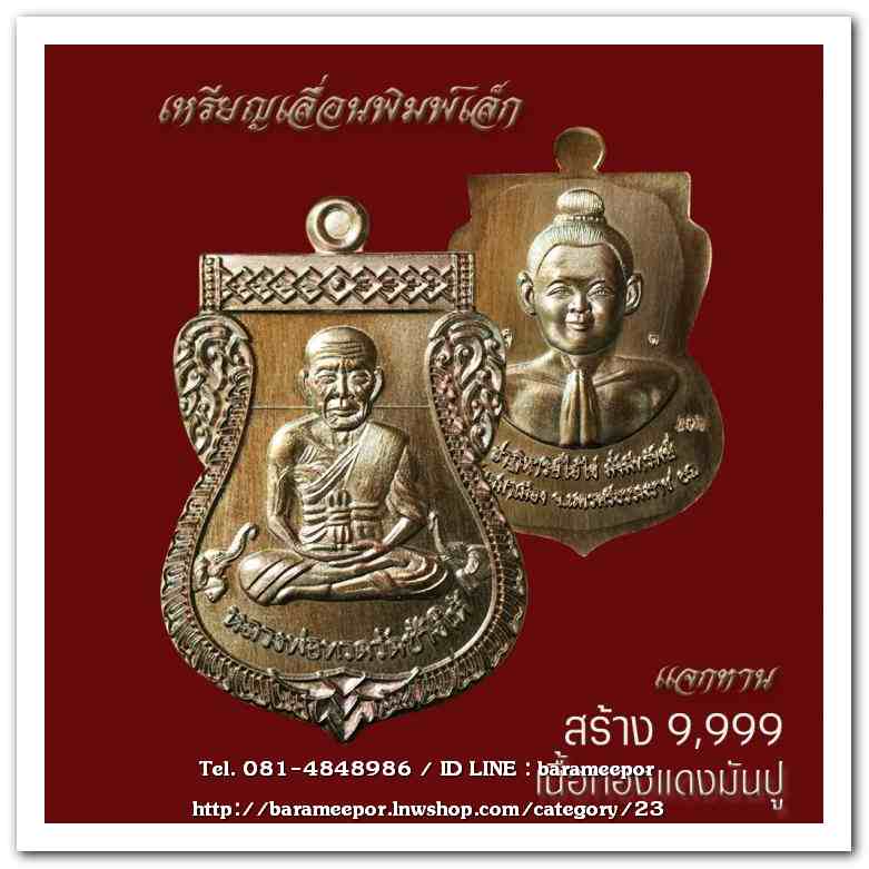 เหรียญหลวงพ่อทวด รุ่นปาฏิหาริย์ไอ้ไข่ มั่งมีทรัพย์ วัดเสมาเมือง จ.นครศรีธรรมราช มีให้เลือกหลายเนื้อ