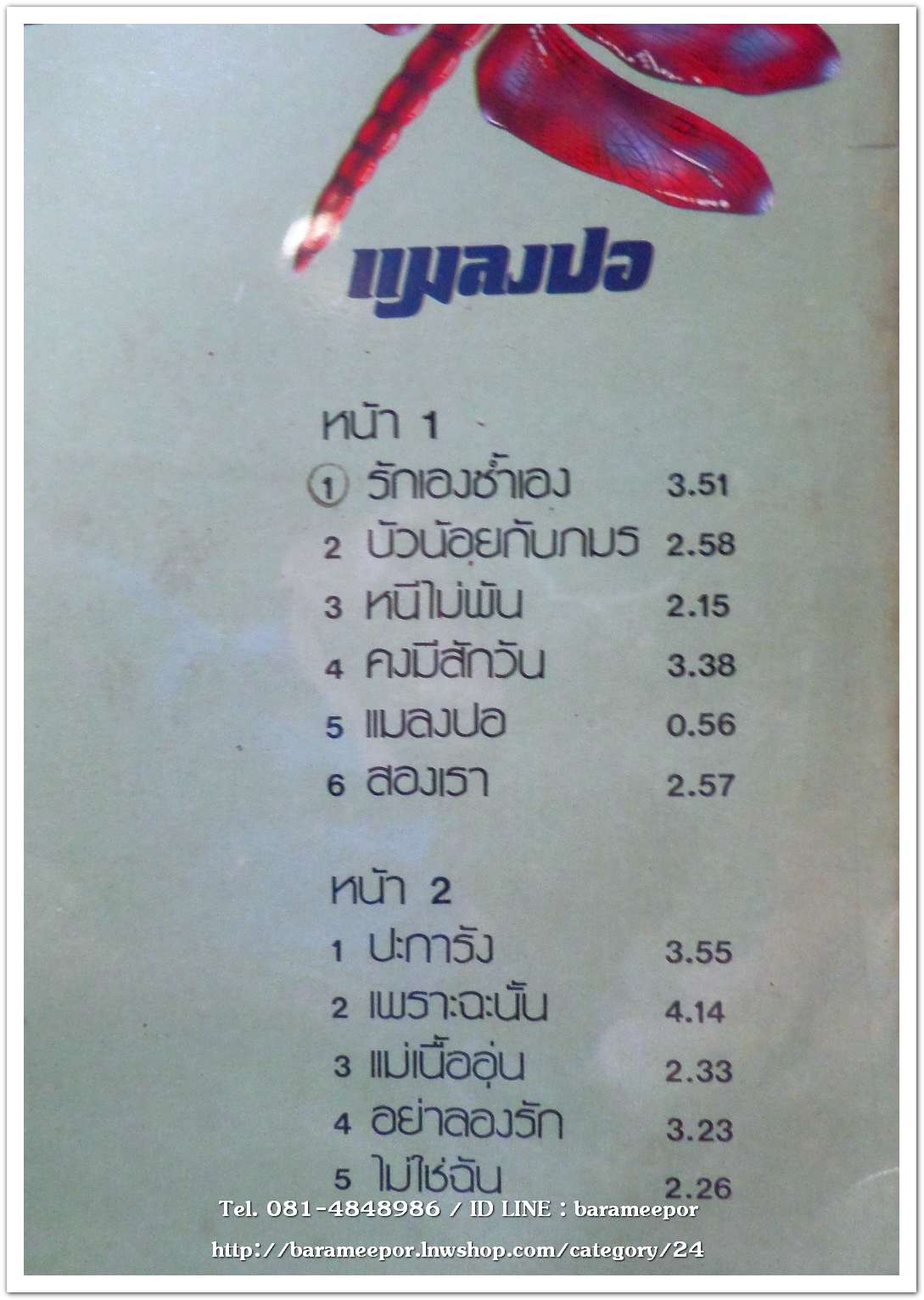 ชรัส เฟื่องอารมณ์และเพื่อน ชุด แมลงปอ อัลบั๊มที่ 3 ออกปี 2526