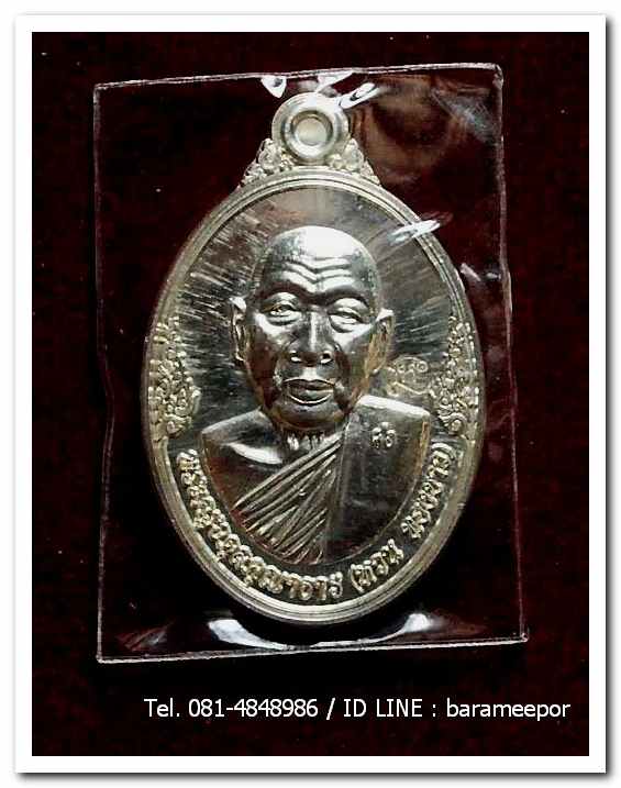 เหรียญพระครูอดุยคุณาธาร(หลวงพ่อหวน) วัดนิคมประทีป ตรัง รุ่นทำบุญอายุวัฒนมงคล ๘๖ ปี เนื้อเงิน..2