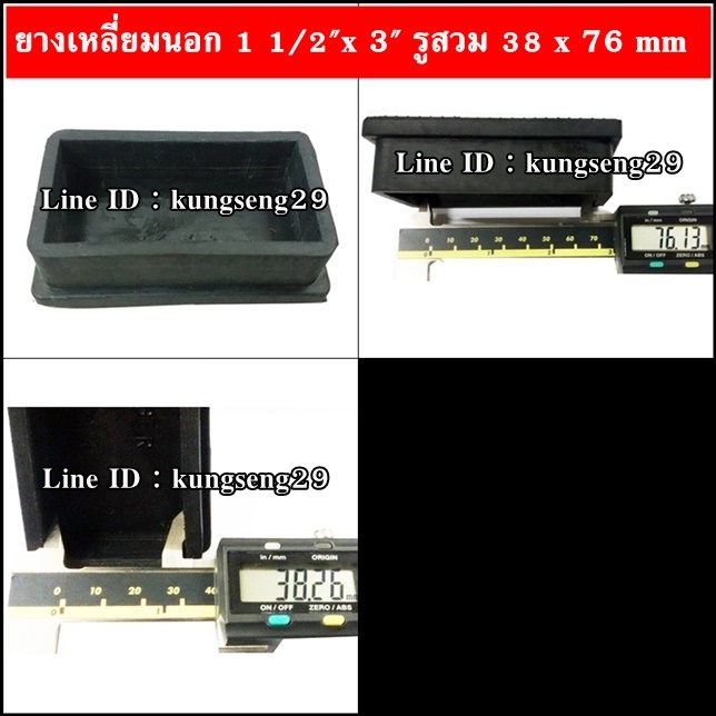 ยางขาโต๊ะสี่เหลี่ยม สวมนอก 1.5"x 3"