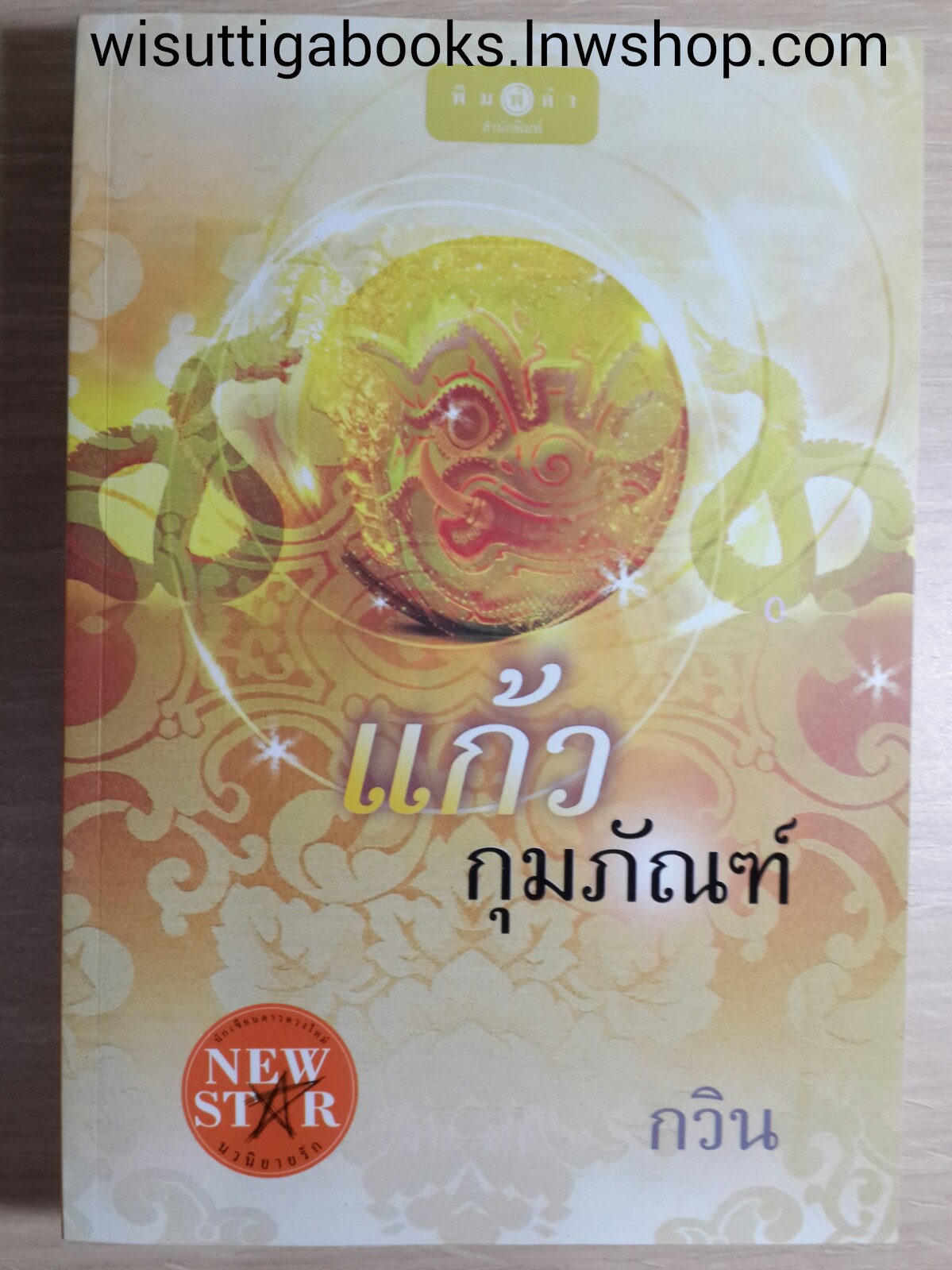แก้วกุมภัณฑ์ /กวิน