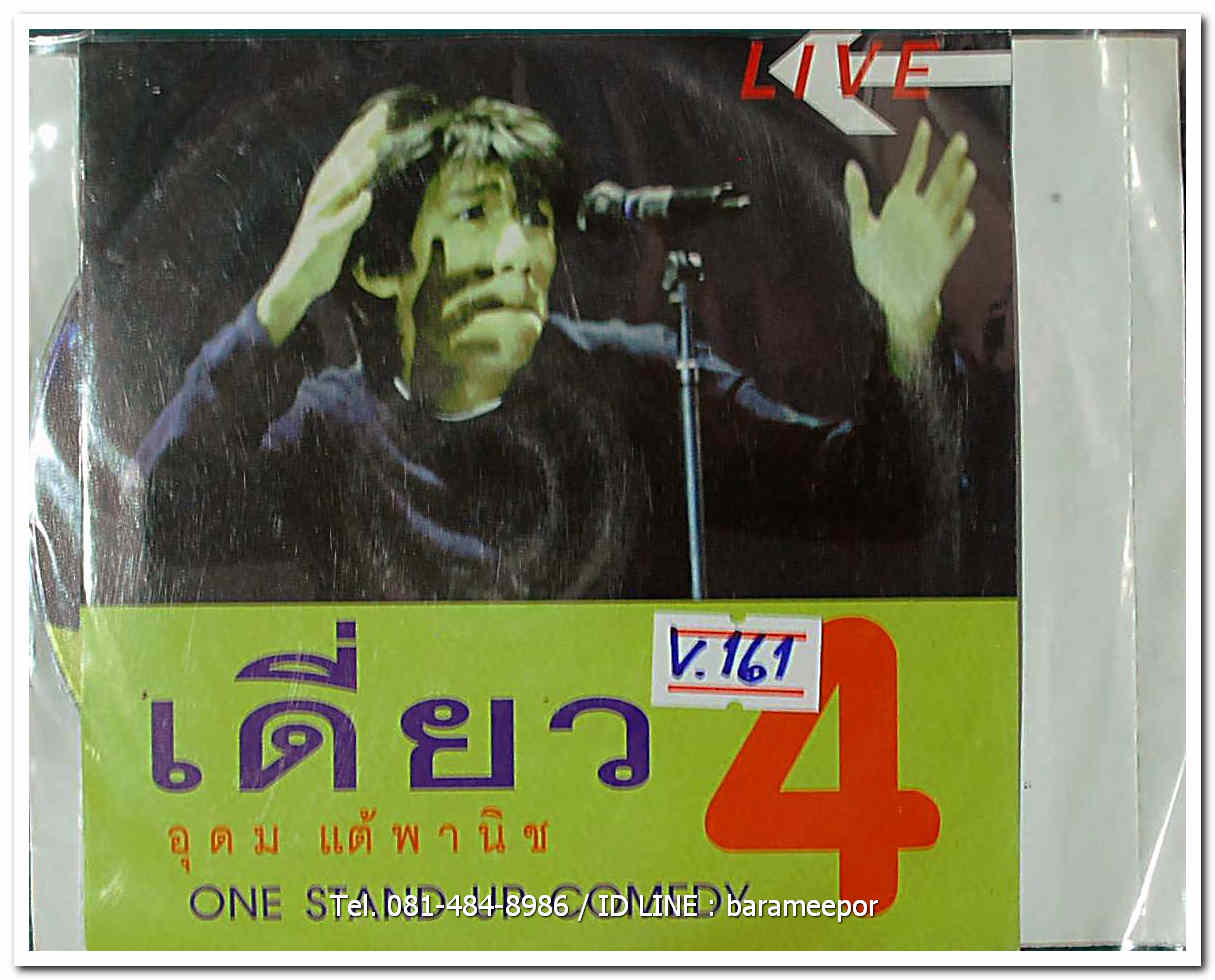 โน๊ต อุดม เดี่ยวไมโครโฟน 4