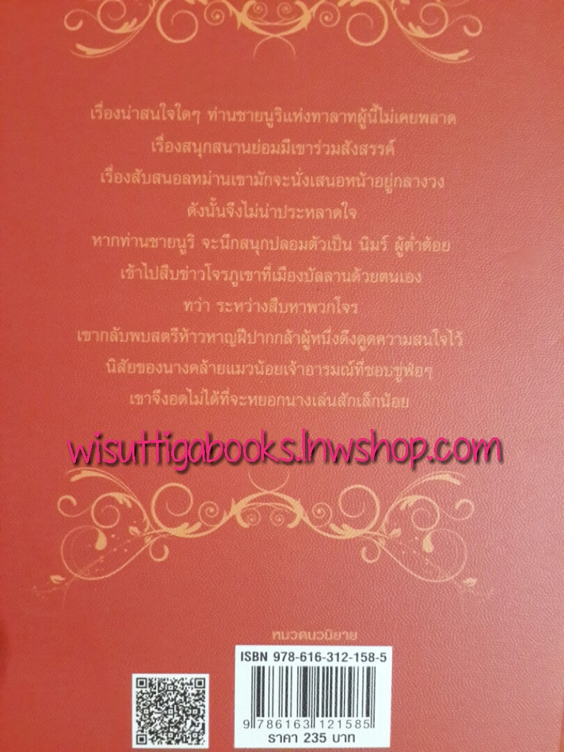 พรางรักพิทักษ์ใจ / มุทิกา
