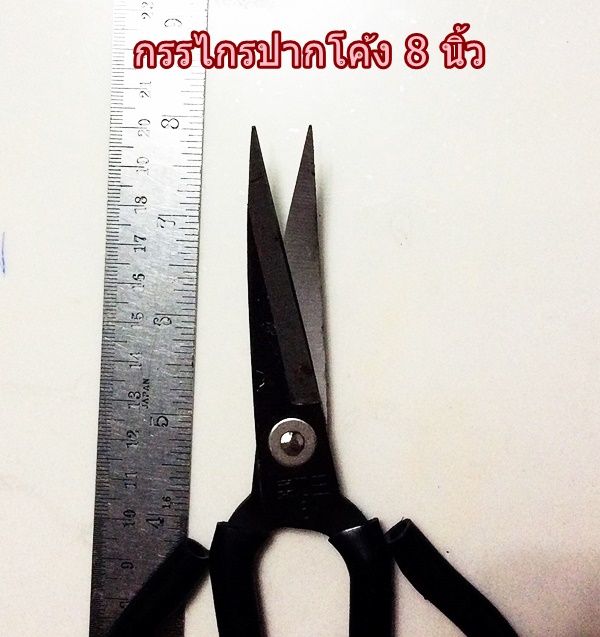 กรรไกรตัดผ้า ปากโค้ง ขนาด 8 นิ้ว