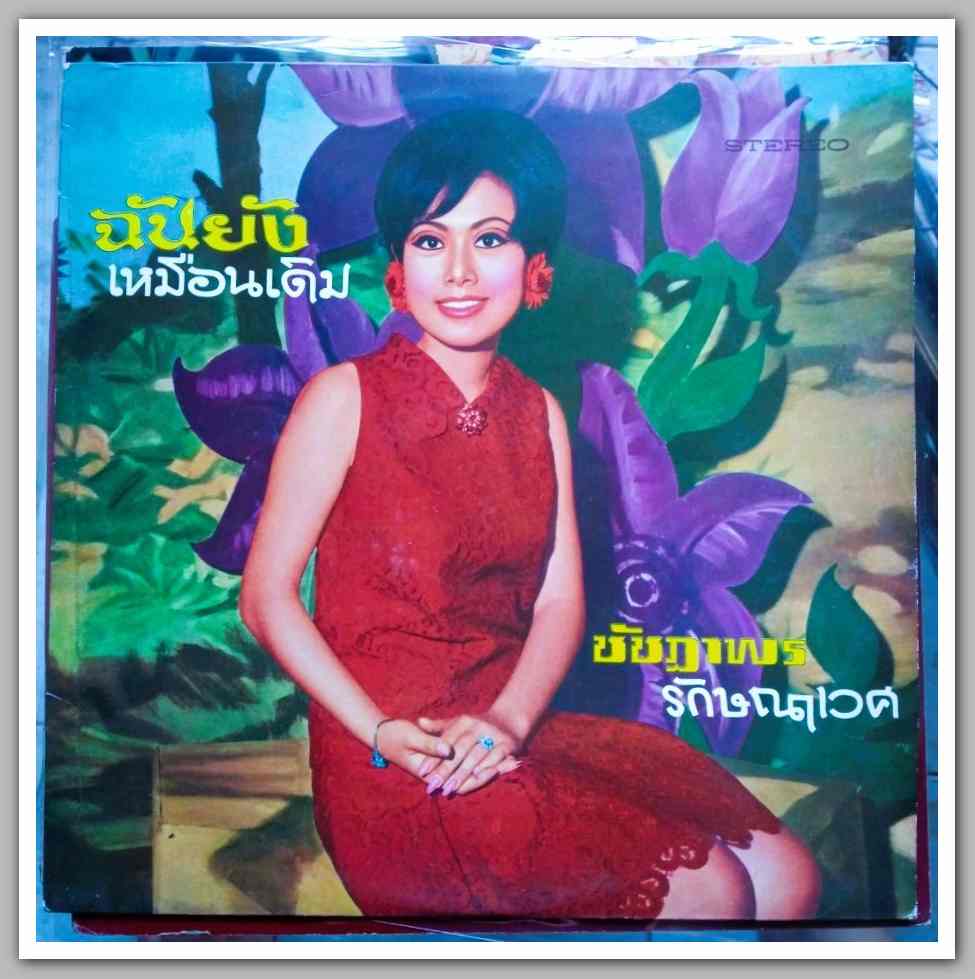 ชัชฎาพร รักษณาเวศ และหลายนักร้อง ชุด ฉันยังเหมือนเดิม