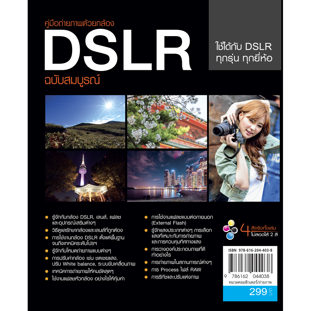 คู่มือถ่ายภาพด้วยกล้อง DSLR ฉบับสมบูรณ์ (ปี 2013)