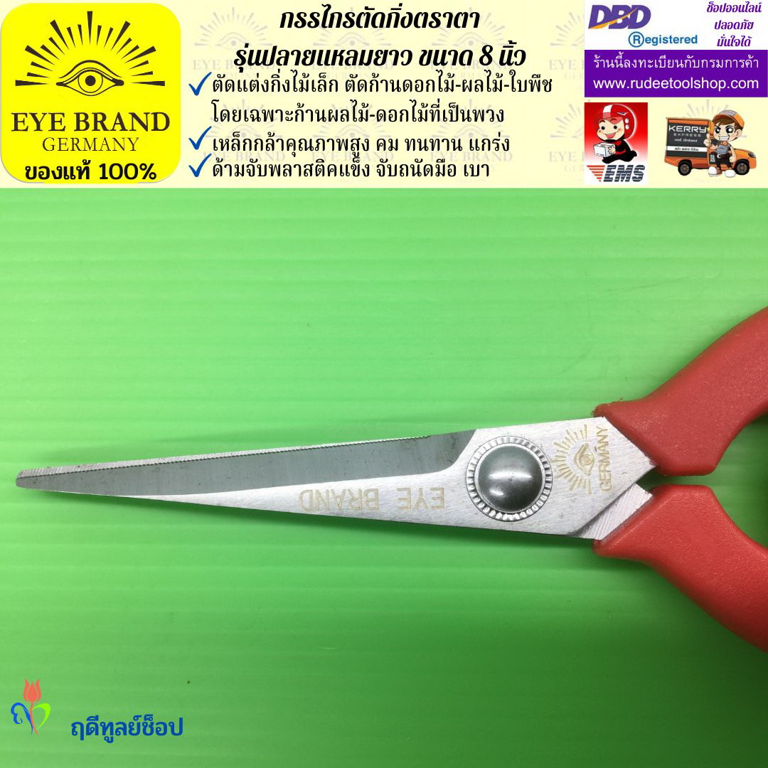 กรรไกรตัดกิ่งปลายแหลมยาวตราตา EYE BRAND