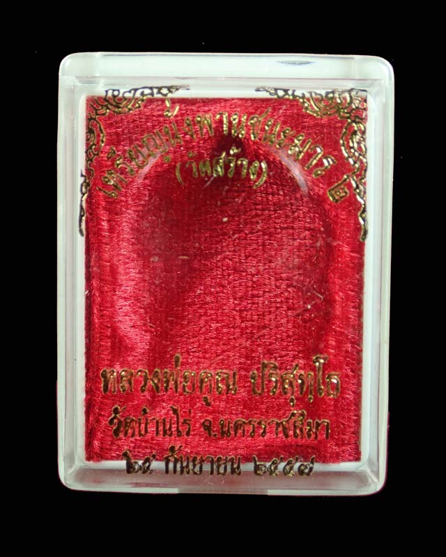 เหรียญนั่งพานชนะมาร2 (วัดสร้าง) หลวงพ่อคูณ วัดบ้านไร่ ปี 2557 เนื้อทองแดงผิวไฟ โค๊ต ๙ รอบ หมายเลข 376