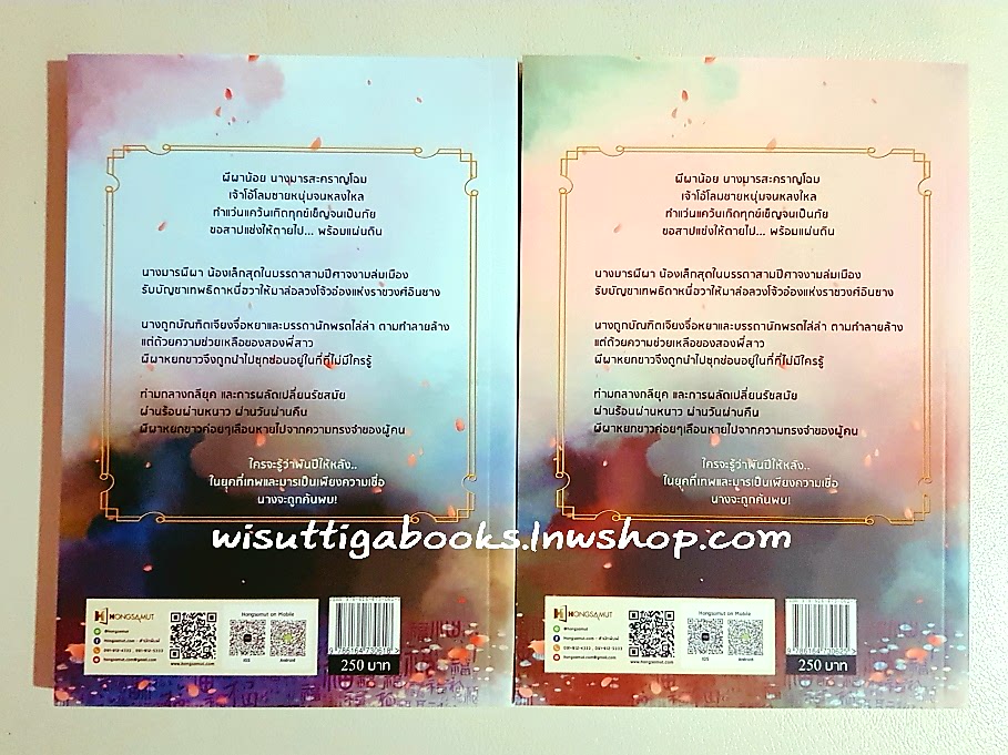 ฟ้าสั่งข้ามาลุย ภาคปิศาจผีผา (2เล่มจบ) wennaicha เขียน ,Hongsamut แปล