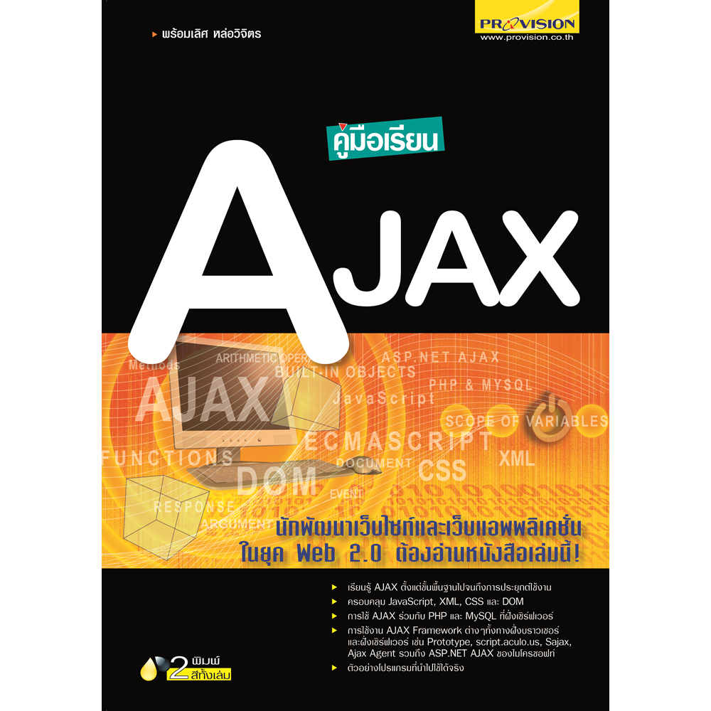 คู่มือเรียน AJAX
