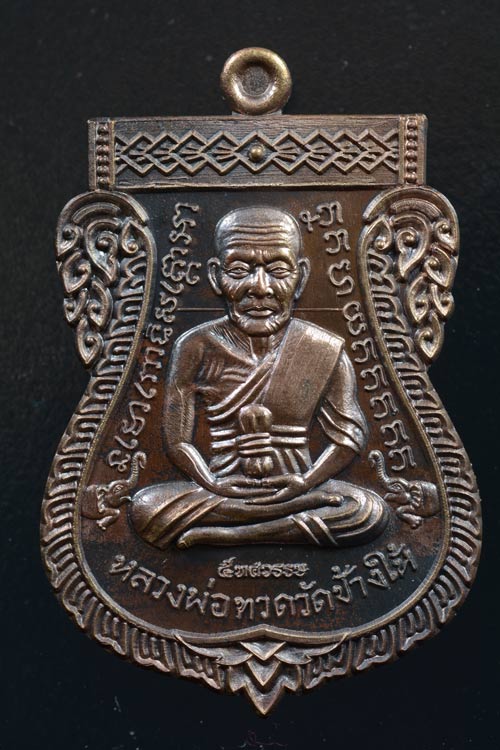 หลวงพ่อทวด รุ่น 5 ทศวรรษ เลื่อนสมณศักดิ์ พ.ศ. 2558 เนื้อมหาชนวน