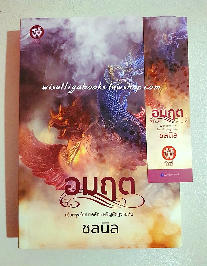 อมฤต โดย ชลนิล