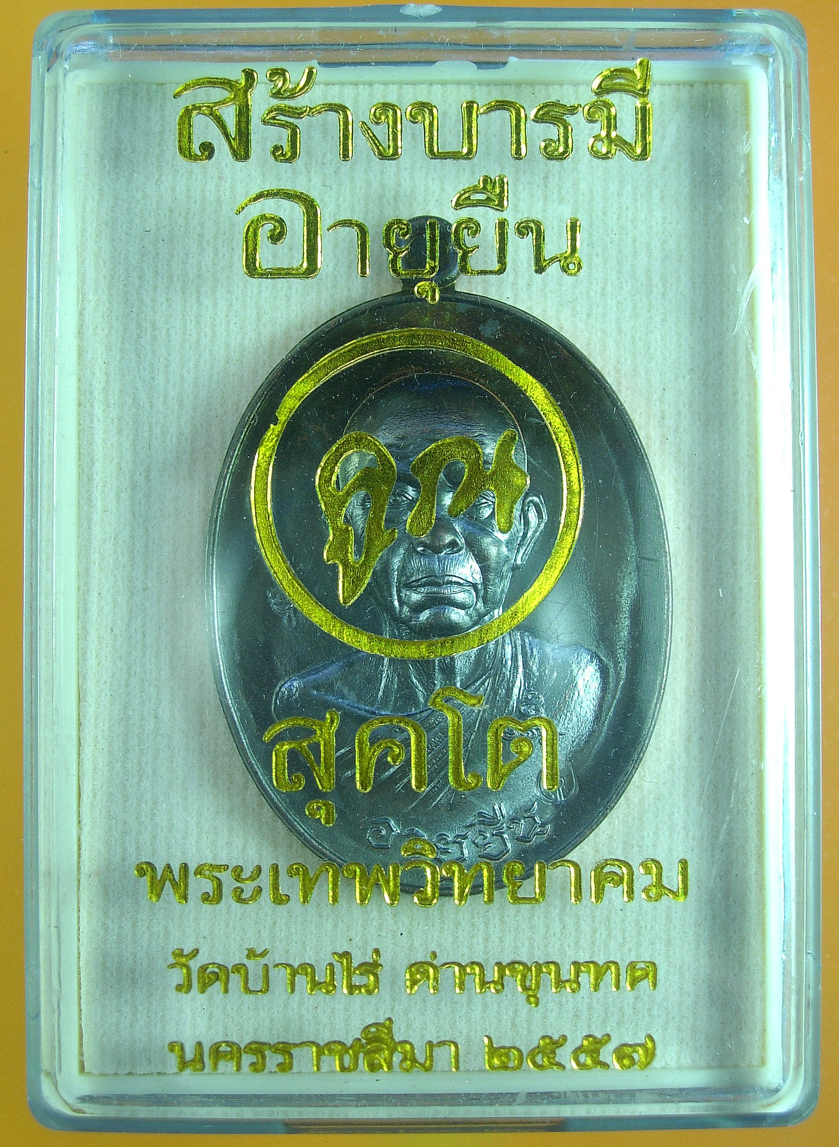 หลวงพ่อคูณ รุ่น "สร้างบารมี และ อายุยืน คูณ สุคโต" พิมพ์เต็มองค์+ครึ่งองค์ หลายเนื้อ