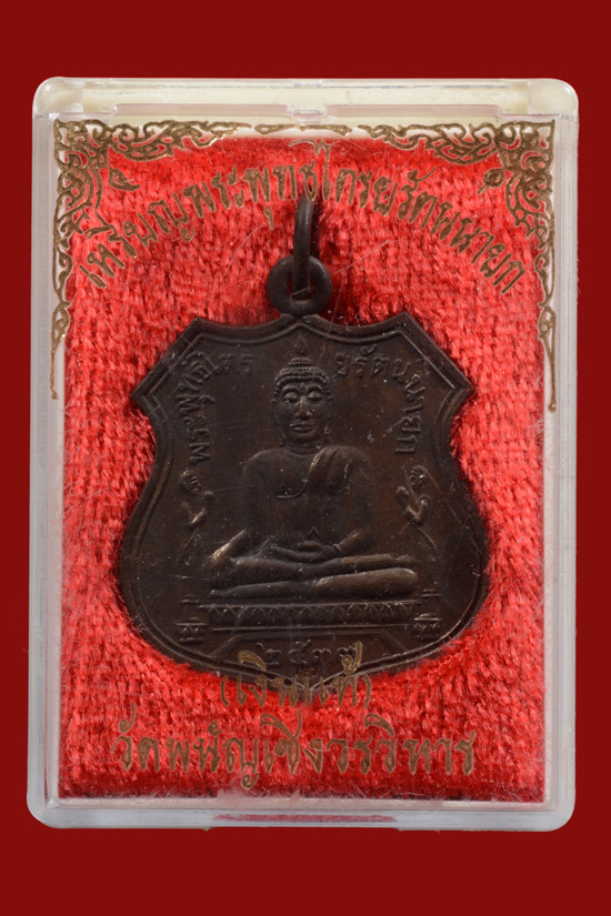 เหรียญหลวงพ่อโต วัดพนัญเชิง พ.ศ. 2533