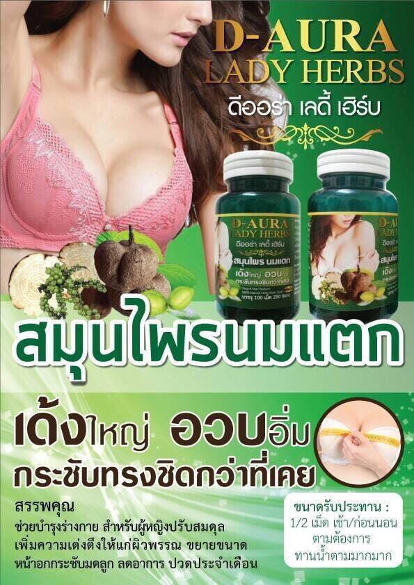 D-aura Lady Herbs ดีออร่า เลดี้เฮิร์บ สมุนไพรนมแตก หน้าอกอึ๋ม แบบไม่เจ็บตัว