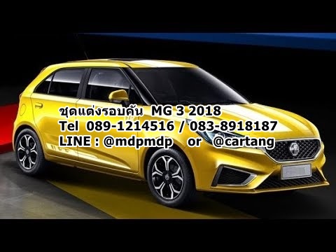 ชุดแต่งรอบคัน MG 3 2018 MDP SPORT