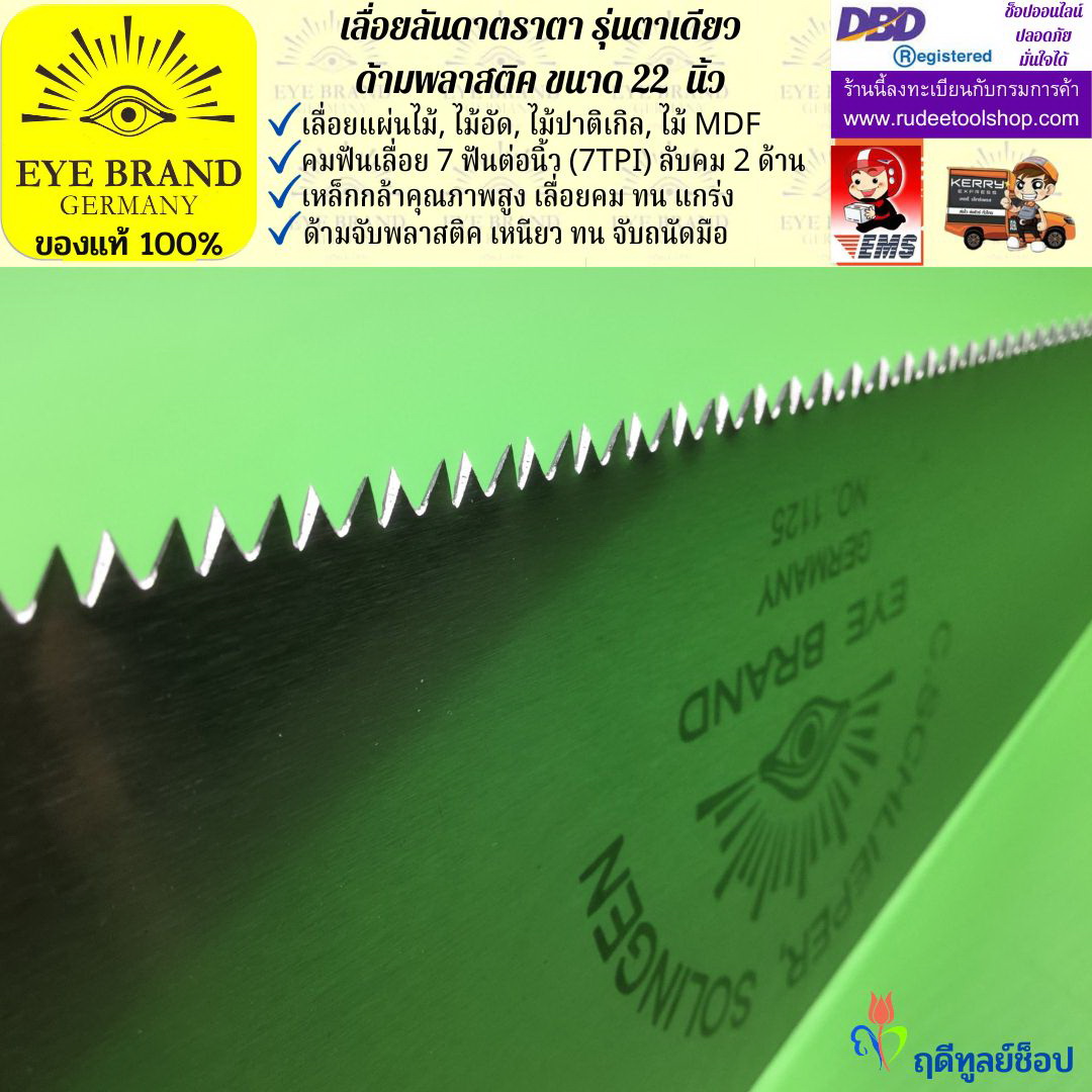 เลื่อยลันดาตราตา รุ่นตาเดียว(22 นิ้ว) EYE BRAND