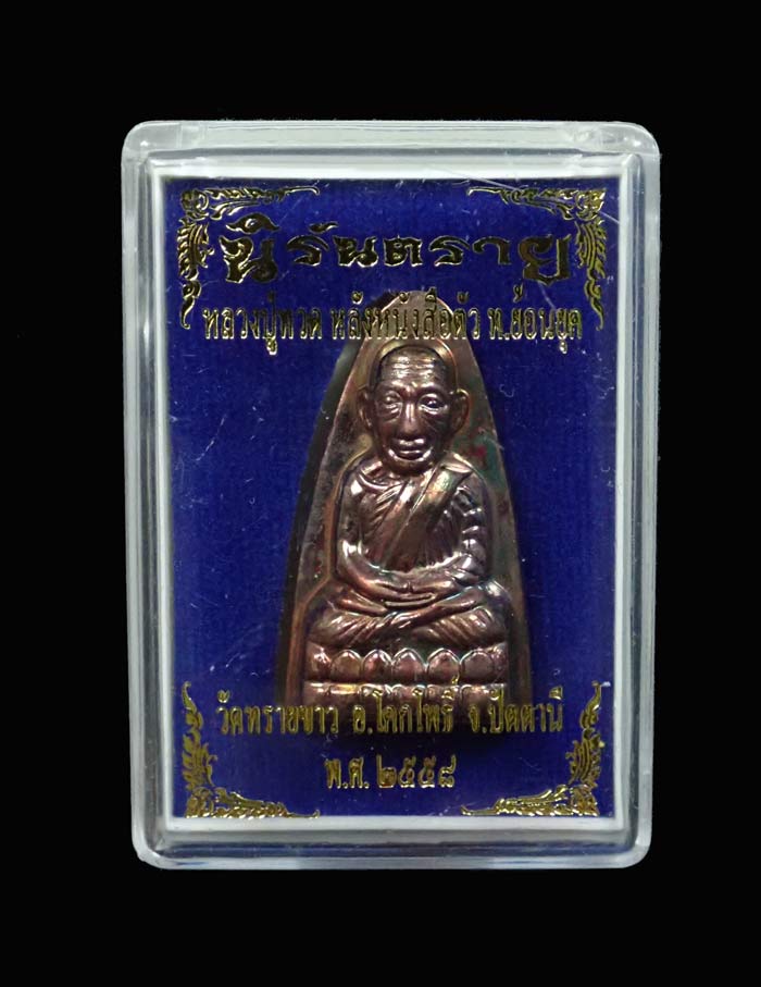 หลวงปู่ทวดพิมพ์หลังหนังสือ ตัว ท (ย้อนยุค) วัดทรายขาว ปัตตานี รุ่นนิรันตราย ปี 2557 เนื้อทองแดงผิวรุ้ง หมายเลขสวย 7843