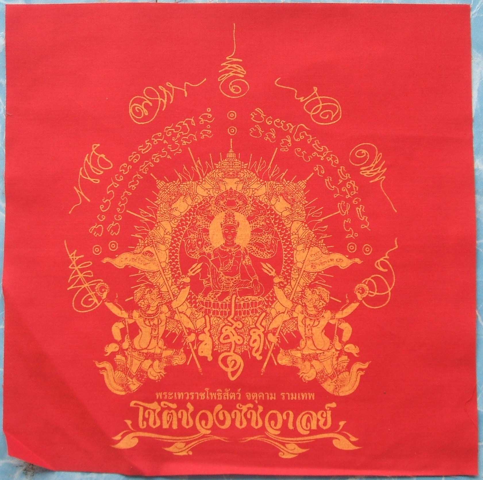 ผ้ายันต์ จตุคาม รามเทพ และเกจิอาจารย์ หลายรุ่นมีให้เลือกชมกัน