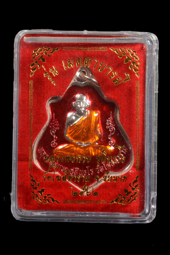 หลวงพ่อกวย รุ่นเมตตาบารมี เนื้ออัลปาก้าเงินลงยาแดง พ.ศ.2562
