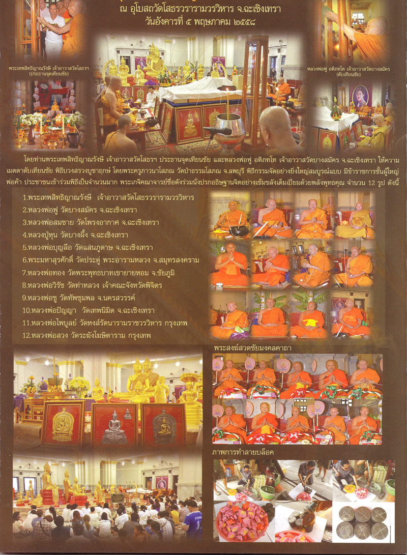 หลวงพ่อโสธร รุ่น ๙ ทศวรรษ วัดโสธรวรารามวรวิหาร จ.ฉะเชิงเทรา ปี 2558