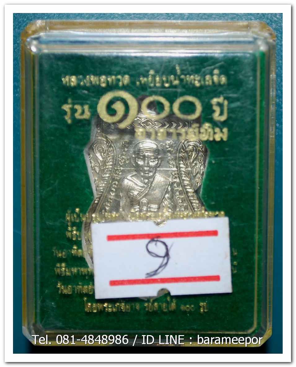 หลวงพ่อทวด 100 ปี อ.ทิม ศาลหลักเมือง เหรียญเสมาหน้าเลื่อน เนื้ออัลปาก้า