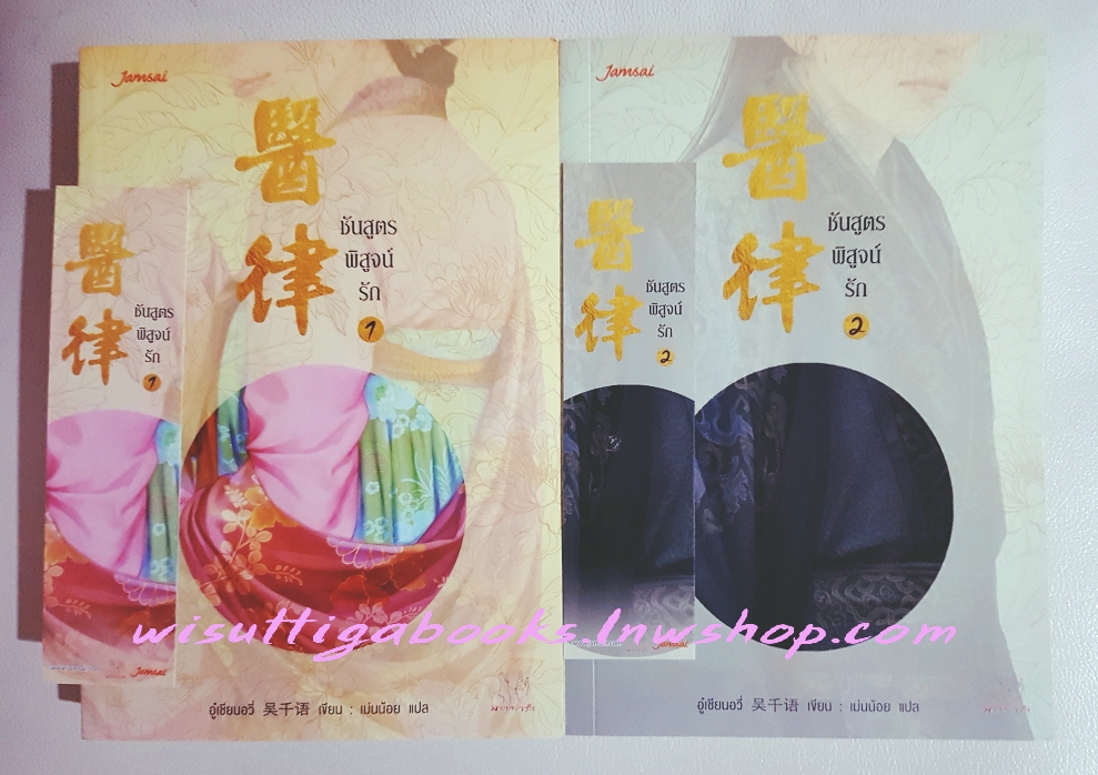 ชันสูตรพิสูจน์รัก เล่ม 1+2 อู๋เชียนอวี่ เขียน, เม่นน้อย แปล