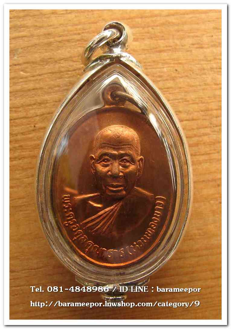 พระครูอดุยคุณาธาร(หลวงพ่อหวน) เหรียญรุ่นแรก รูปไข่เนื้อทองแดง ๖ ยาว ทำบุญครบ ๖ รอบ ปี ๒๕๔๒ วัดโคกหล่อ ตรัง..4