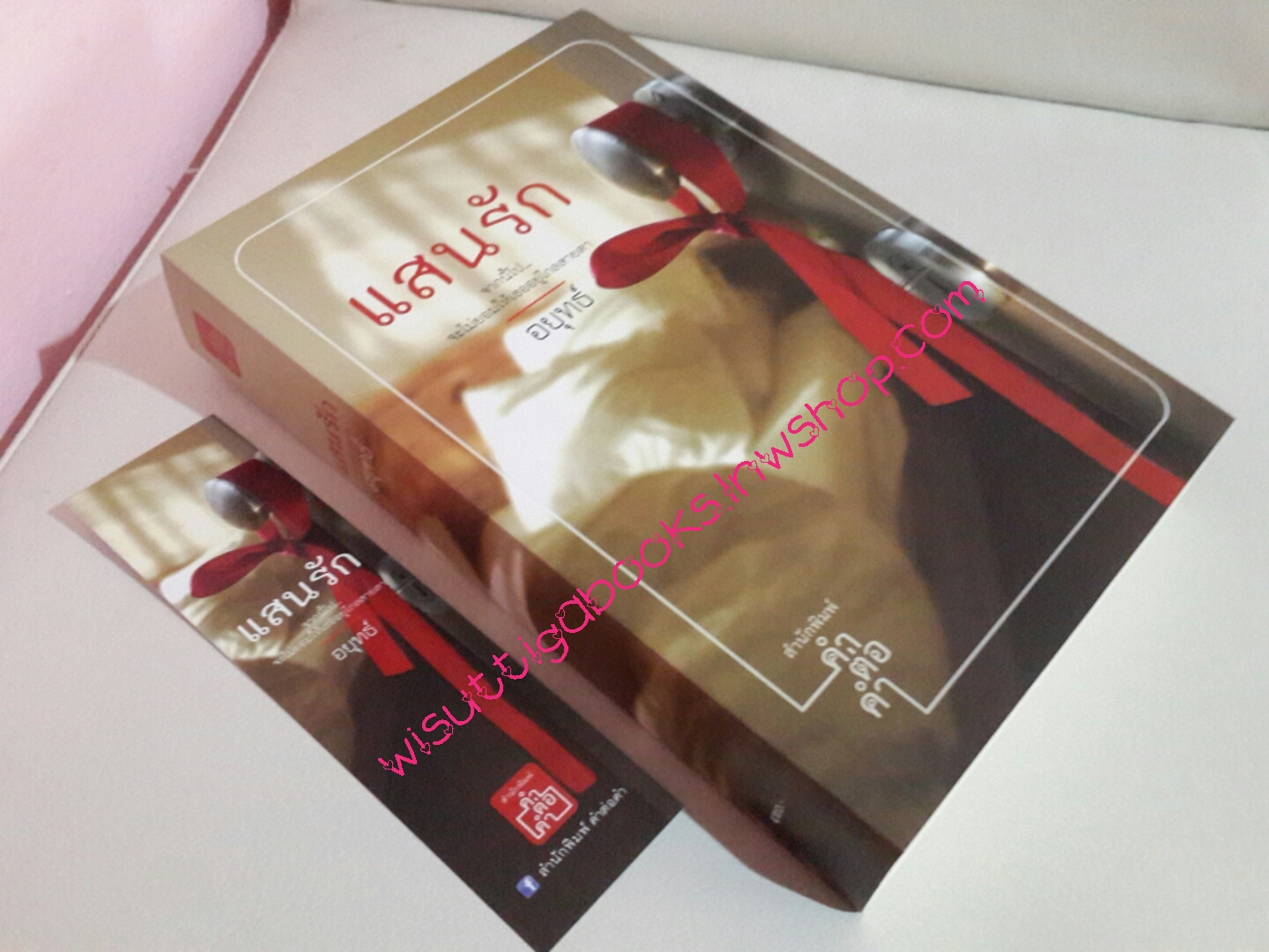 แสนรัก โดย อยุทธ์