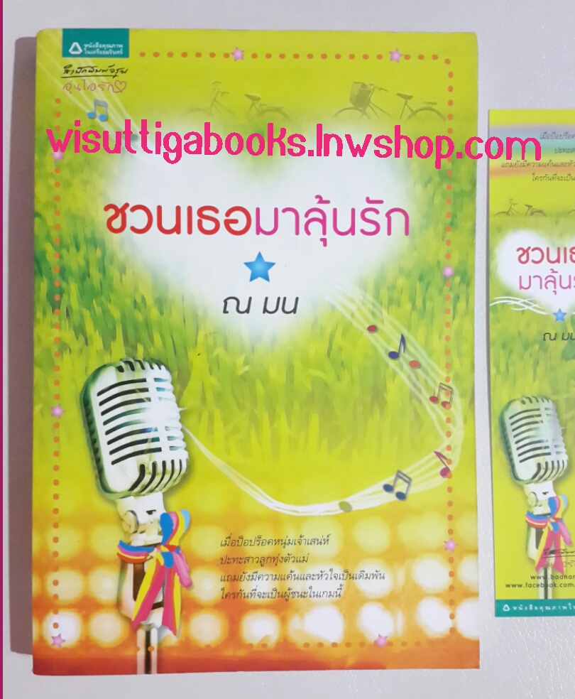 ชวนเธอมาลุ้นรัก โดย ณ มน