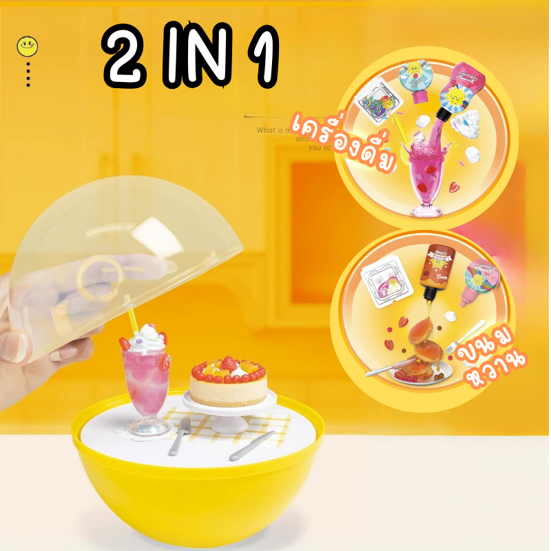 DI092-CH150 ของจิ๋ว คุ้ม 1 ลูก 2 เมนู ไข่เซอร์ไพร์ส Mini SURPRISE MAKER SHOW อาหารจิ๋ว คุณภาพเหมือน Miniverse