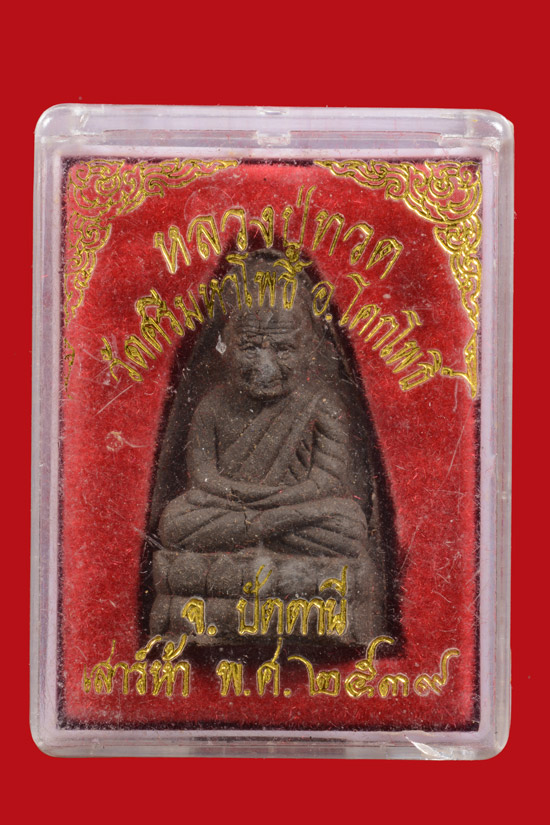 หลวงพ่อทวด 5 แชะ วัดศรีมหาโพธิ์ จ.ปัตตานี